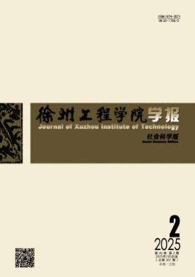 徐州工程学院学报(社会科学版)杂志